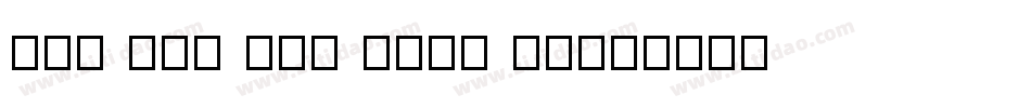 wen yue xin qing ni字体转换